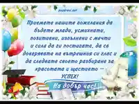 На добър час!