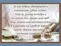 за най-добрия абитуриент