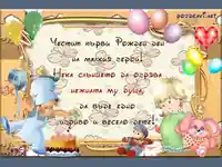 Честит първи рожден ден.
