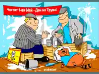 Карикатура за 1 ви Май