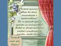 Честит имен ден, Кирил!