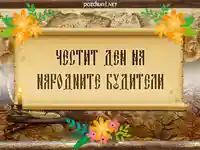 Честит ден на народните будители!