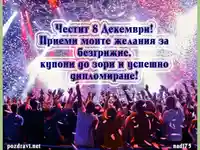 Студентски празник!