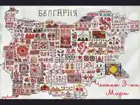 ТРЕТИ  МАРТ!