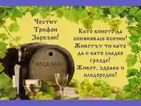 Буре с вино за Трифон Зарезан.