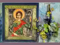 Честит Трифон Зарезан - икона