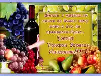 ПОЖЕЛАНИЯ ЗА ТРИФОН ЗАРЕЗАН