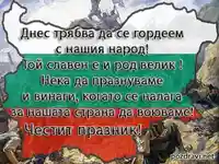 Да пазим родината!