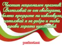 Пожелание за трети март.