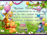 Рожден ден!