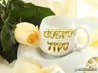 Добро утро