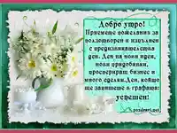 Успешен ден!