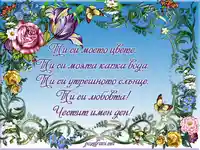 Честит имен ден, мила!