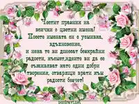 Честит празник на всички Цветя