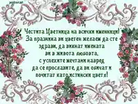 Честита Цветница на всички именници!