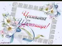 Честита Цветница!