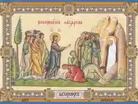 Библейски епизод от Лазаровден