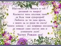 Картичка с пожелание за робден ден