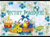 Честит Великден!