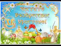 Честито Възкресение Христово!