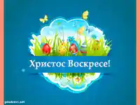 Христос Воскресе