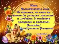 В деня на Великден