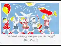 Честит ден на труда!