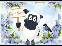 Честит Гергьовден!