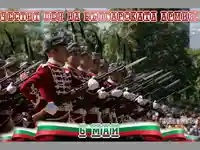 Ден на храбростта и празник на Българската армия
