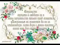 Честита сватба!
