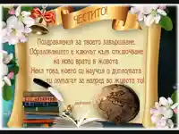 Честито Дипломиране!