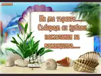 Пожелания за слънчева ваканция!