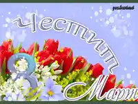 Честит осми март