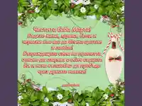 Честита Баба Марта с пожелание