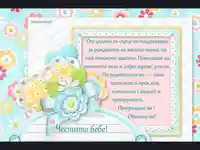 Честито бебе