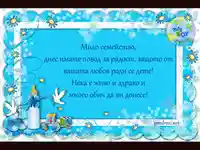 Вашия син да е благословен