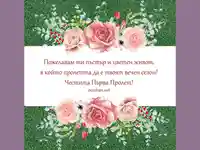 Честита първа пролет