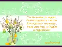 Върбови клонки за Великден