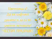 Цветница е!