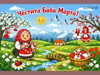 Усмихната Баба Марта