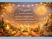 Наздраве за приятелството, доброто настроение и всички щастливи моменти, които тепърва предстоят!