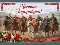 Честит Тодоровден, Български владетели!