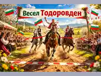 Тодоровден - конно надбягване