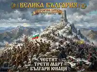 Героичната битка на връх Шипка: Паметник на свободата, български войници и Трети март.