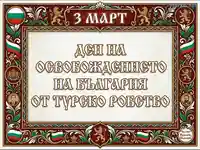 3 март: Ден на Освобождението на България. Празнична картичка с национални символи и герои.