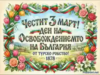 Честит 3 март! Ден на Освобождението на България 1878. Празнична картичка с цветя и български флаг.