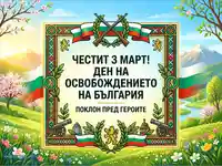 Честит 3 март! Ден на Освобождението на България. Патриотична картичка с пролетен пейзаж и символи.
