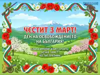 Честит 3 март! Ден на Освобождението на България – празнична картичка с макове, оръдия и планини.