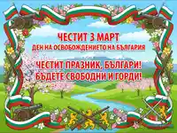 Честит 3 март: Ден на Освобождението на България с пролетен пейзаж и патриотични символи.