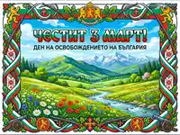 Честит 3 март: Национален празник на България с планински пейзаж и патриотични елементи